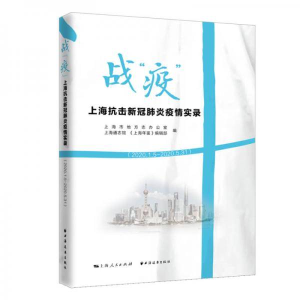战“疫”：上海抗击新冠肺炎疫情实录（2020.1.5—2020.5.31）