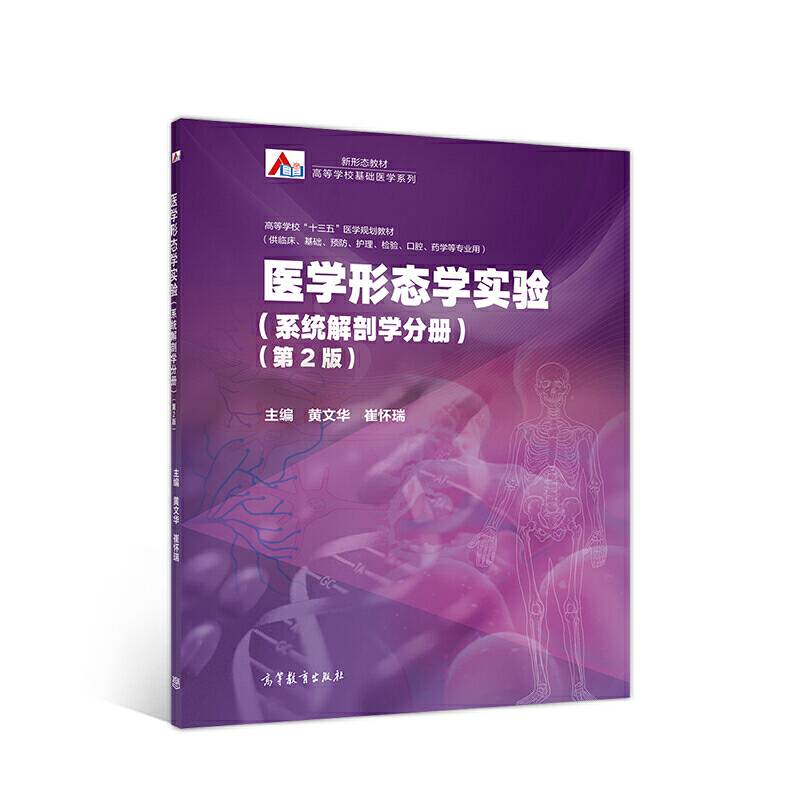 医学形态学实验（系统解剖学分册）（第2版）