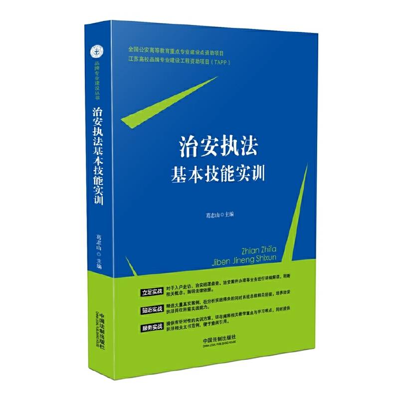 治安执法基本技能实训
