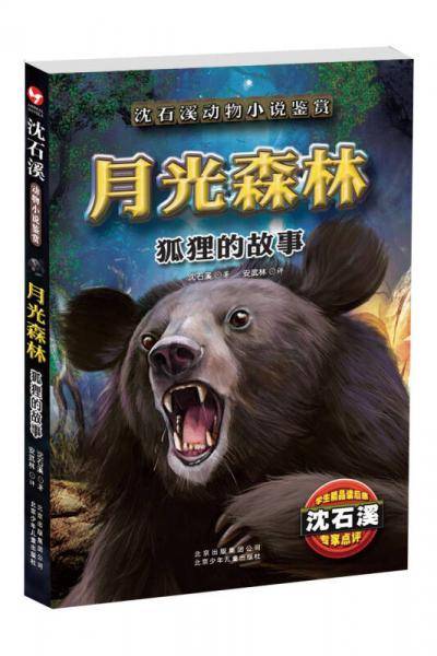 月光森林：狐狸的故事/沈石溪动物小说鉴赏