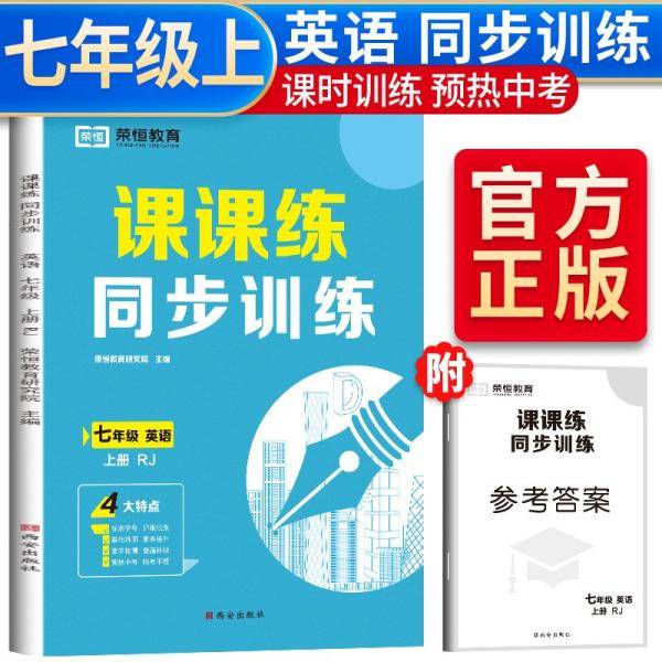 2022秋同步训练七年级上册英语人教版七年级上册同步练习册课课练随堂练习册课时作业本教材全解必刷题天天练