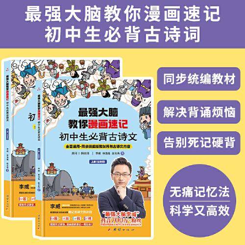 最强大脑教你漫画速记初中必背古诗文（（全2册）人教版 初中生必背古诗词 世界记忆冠军李威高效记忆 古诗词文言文大全