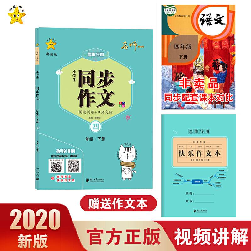 小学生同步作文：人教版·四年级·下册