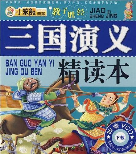 三国演义精读本