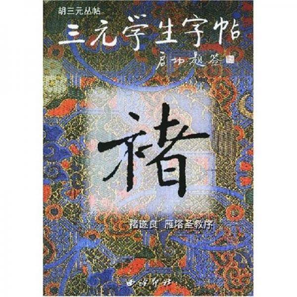 褚遂良雁塔圣教序/三元学生字帖