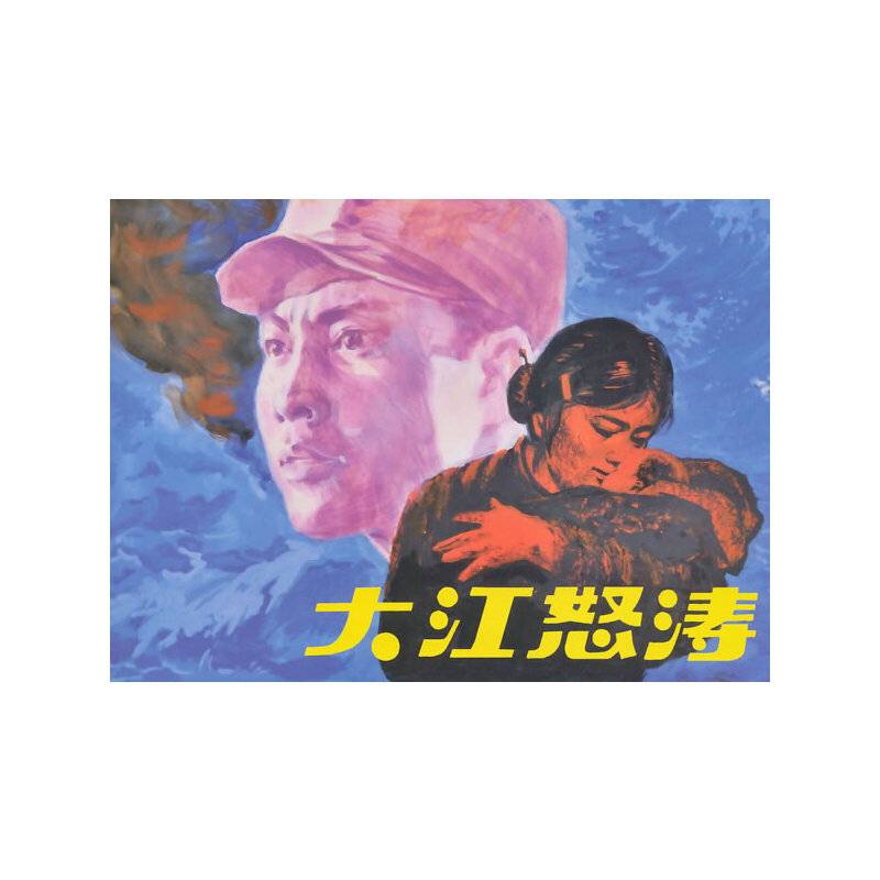 大江怒涛