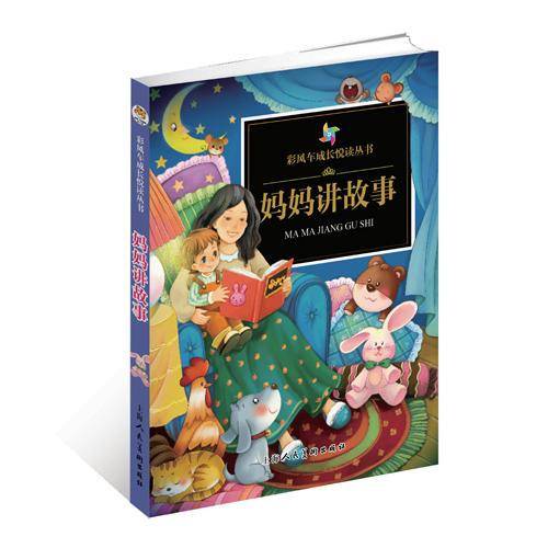 《彩风车成长悦读丛书?妈妈讲故事》（注音彩绘）（全本彩图）