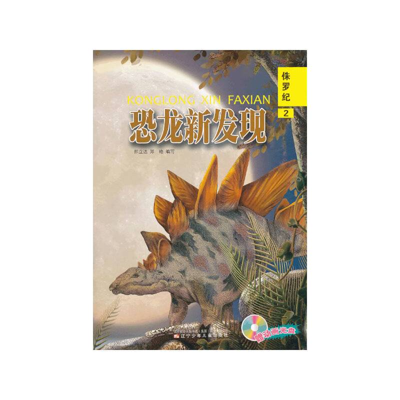 恐龙新发现：侏罗纪（2）