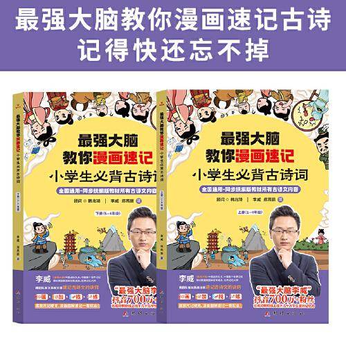 最强大脑教你漫画速记小学古诗词（全2册）人教版  小学生必背古诗词 世界记忆冠军李威高效记忆 古诗词大全
