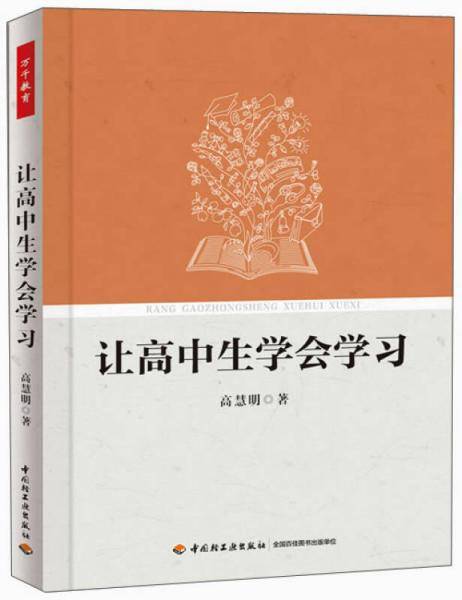 让高中生学会学习