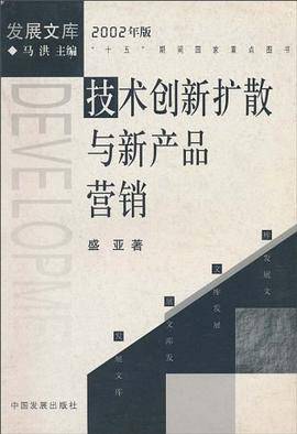 技术创新扩散与新产品营销