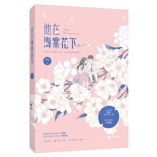 他在海棠花下