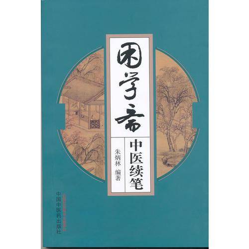 困学斋中医续笔