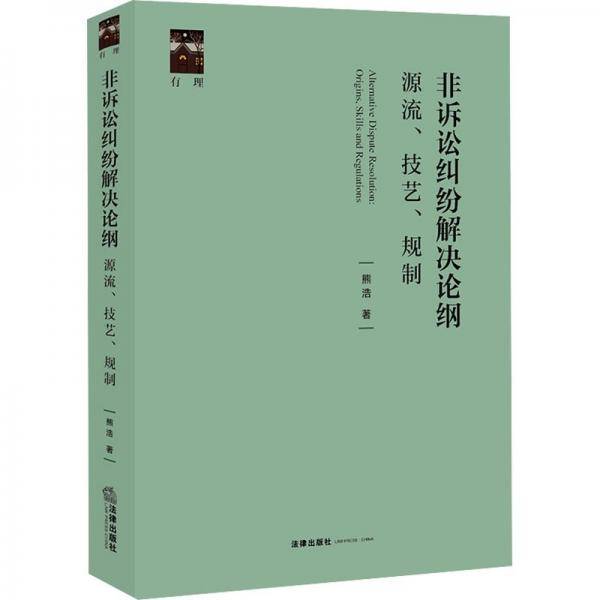 非诉讼纠纷解决论纲：源流、技艺、规制