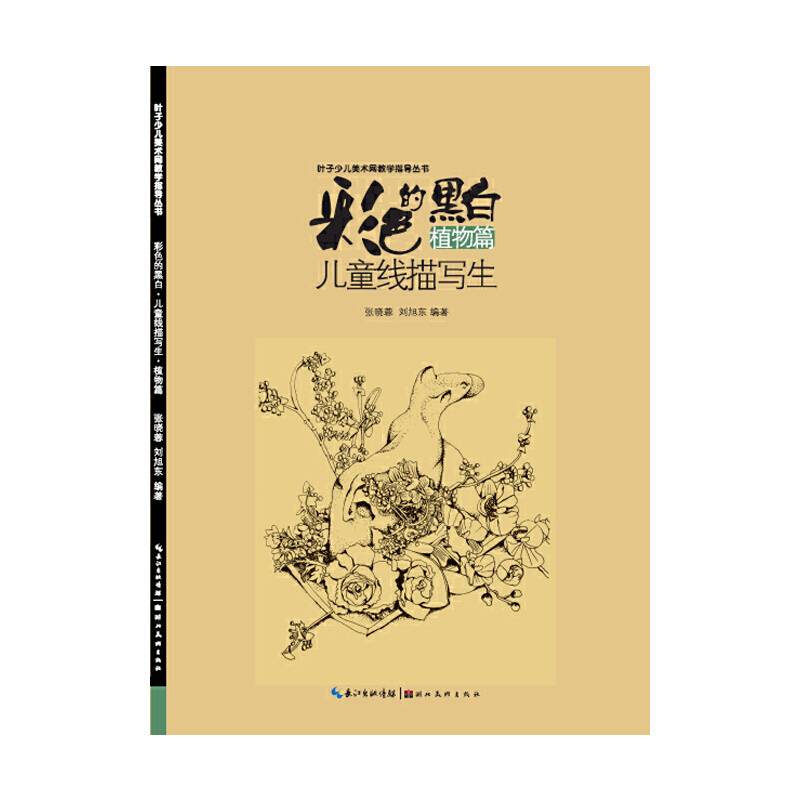 彩色的黑白-儿童线描画写生-植物篇
