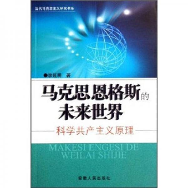 马克斯恩格斯的未来世界