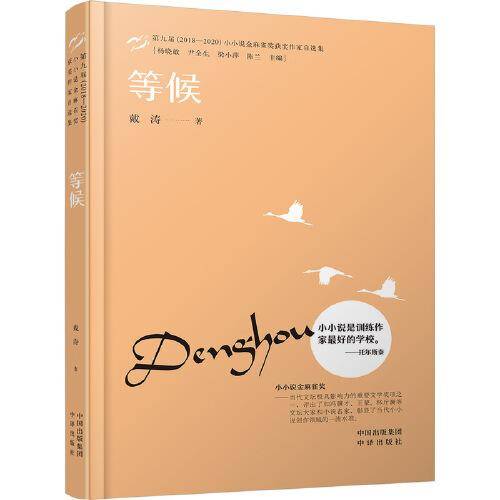 小小说金麻雀奖  等候