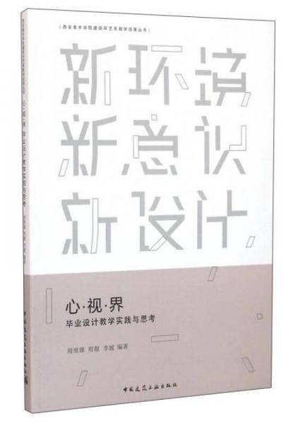 心·视·界：毕业设计教学实践与思考