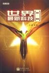 世界最新科技（2）