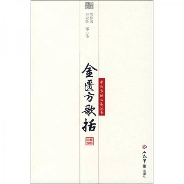 金匮方歌括