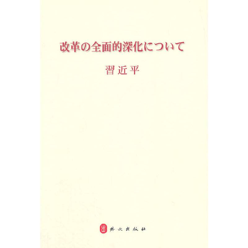 全面深化改革（日文版）