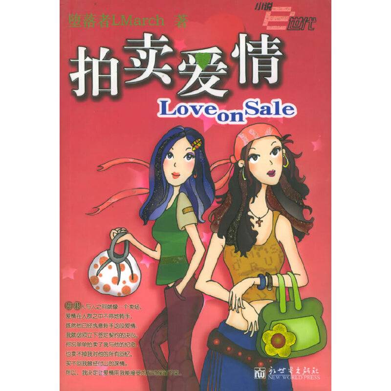 拍卖爱情