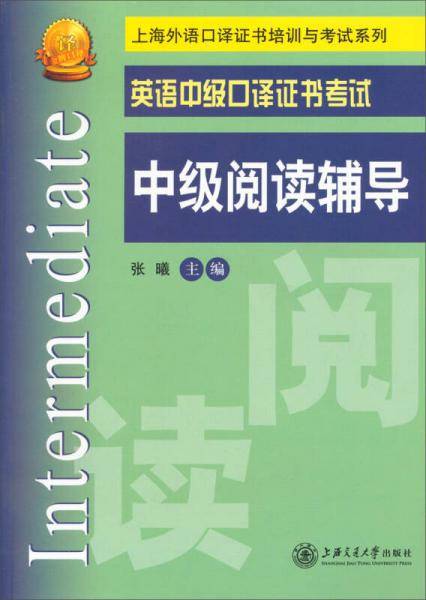 英语中级口译证书考试 中级阅读辅导