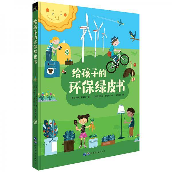 给孩子的环保绿皮书
