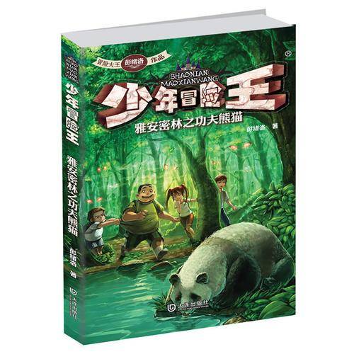 少年冒险王：雅安密林之功夫熊猫