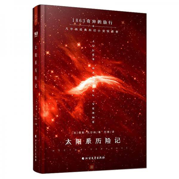 太阳系历险记