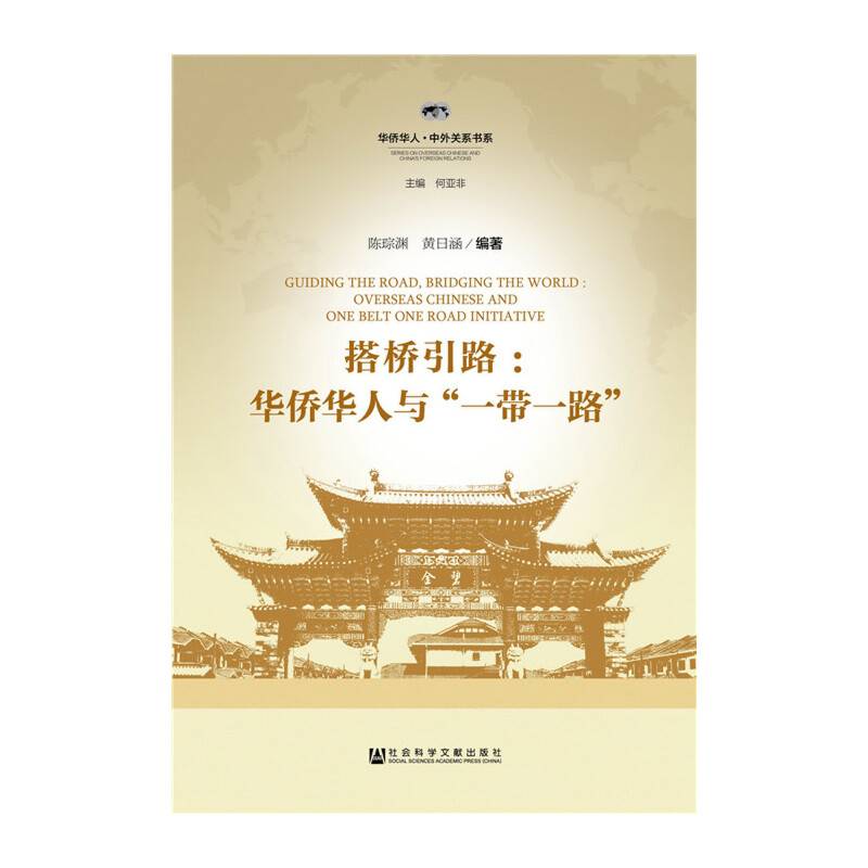 搭桥引路：华侨华人与“一带一路”