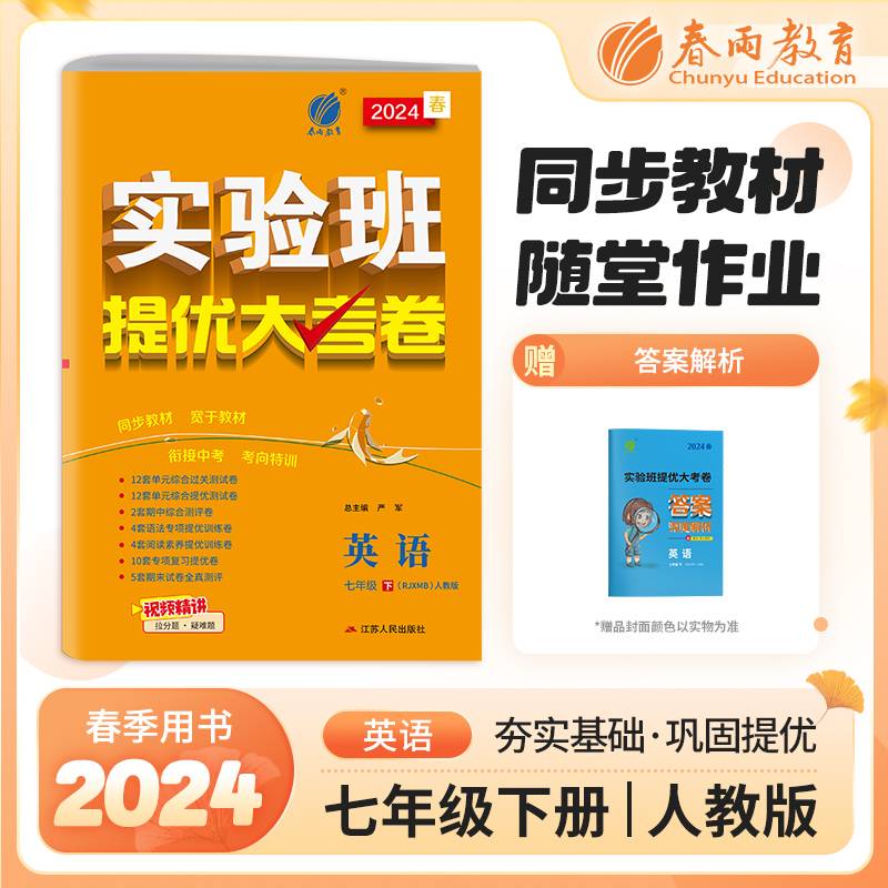 实验班提优大考卷 七年级下册 初中英语 新目标人教版 2024年春季新版教材同步单元巩固练习册专项复习提优训练期中期末测试卷
