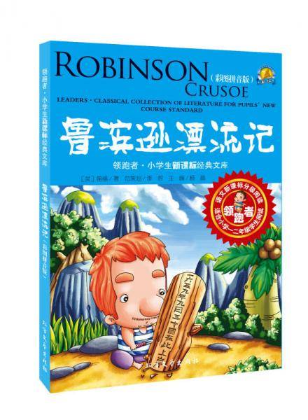 鲁滨逊漂流记
