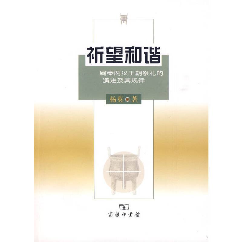 祈望和谐――周秦两汉王朝祭礼的演进及其规律