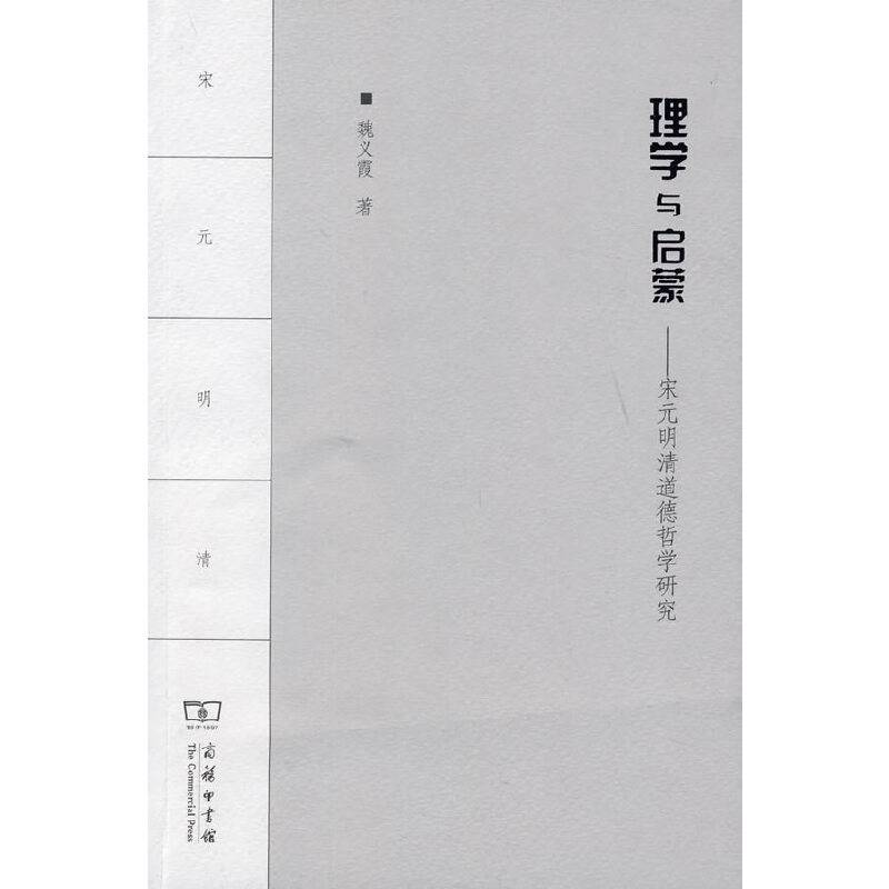 理学与启蒙――宋元明清道德哲学研究