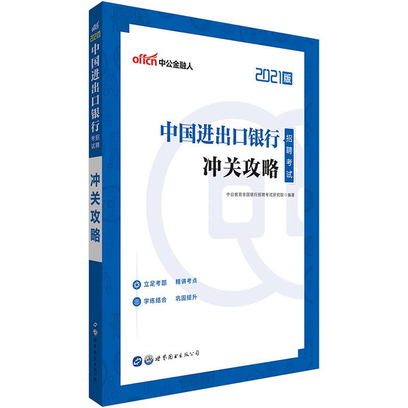 银行招聘考试中公2021中国进出口银行招聘考试冲关攻略
