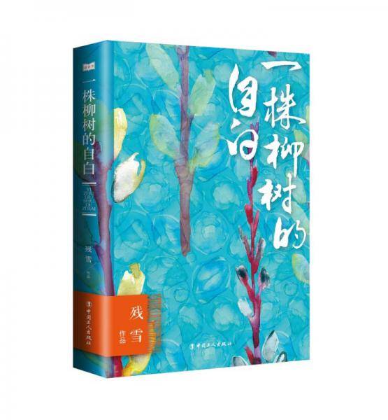 一株柳树的自白