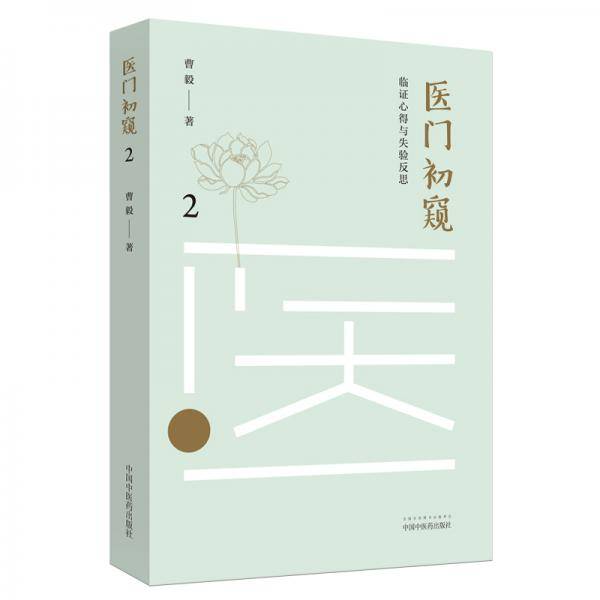 医门初窥2： 临证心得与失验反思