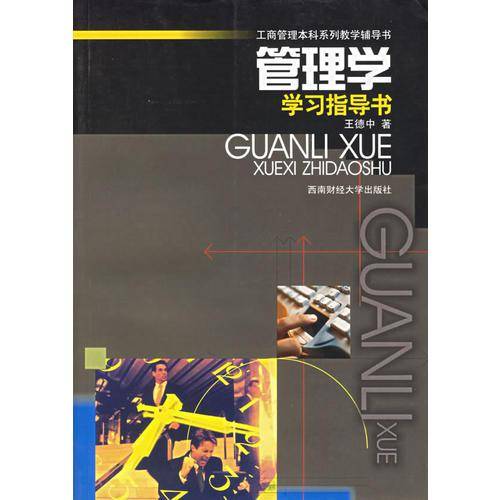 管理学学习指导书