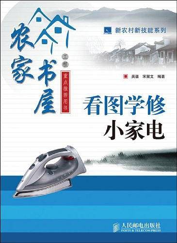 看图学修小家电