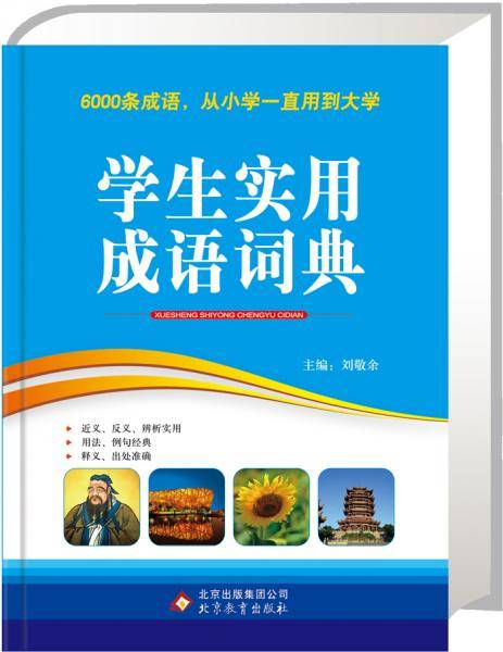 学生实用成语词典