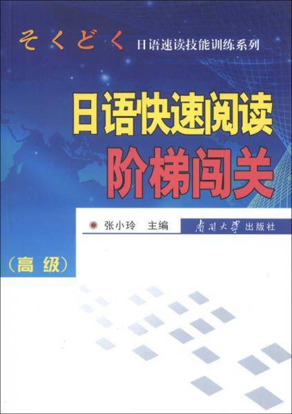 日语快速阅读阶梯闯关