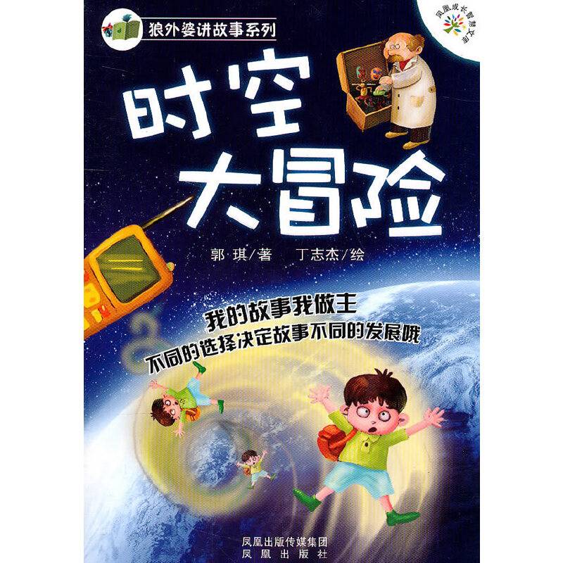 狼外婆讲故事系列——时空大冒险