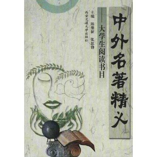 中外名著精义