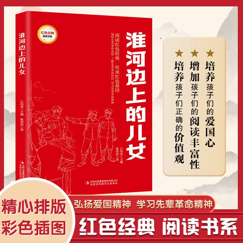 淮河边上的儿女 （红色经典阅读书系 一年级二年级三四五年级六年级 儿童文学课外阅读）