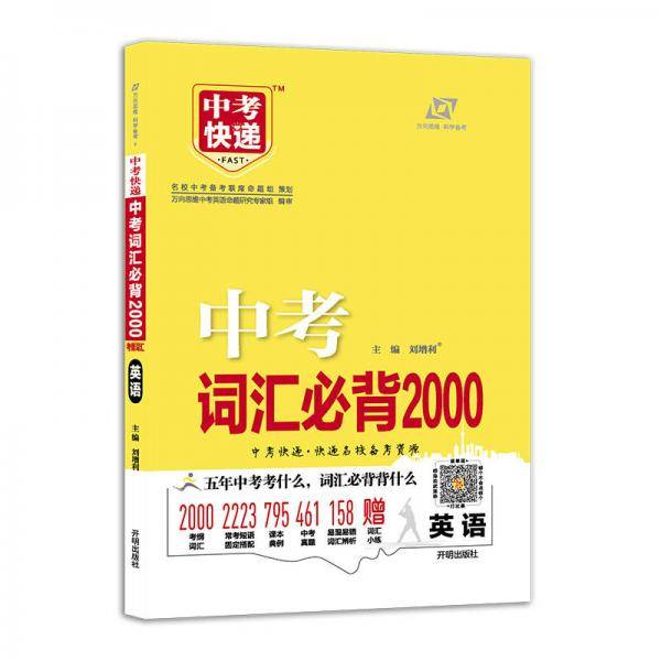 中考英语 词汇必背2000 2019版