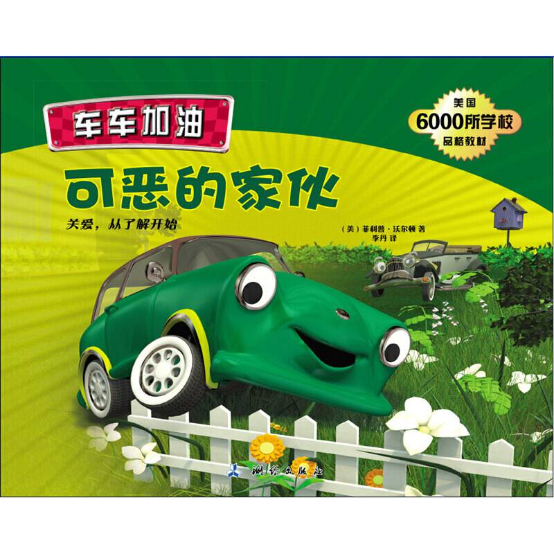 车车加油-可恶的家伙