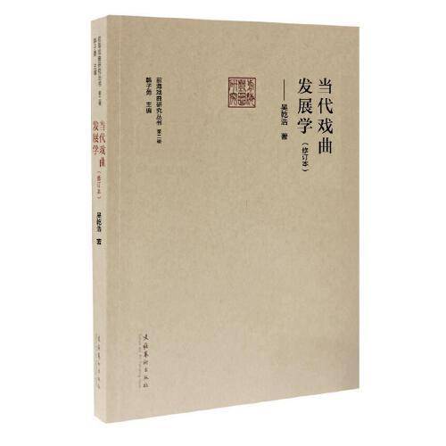 当代戏曲发展学（修订本）
