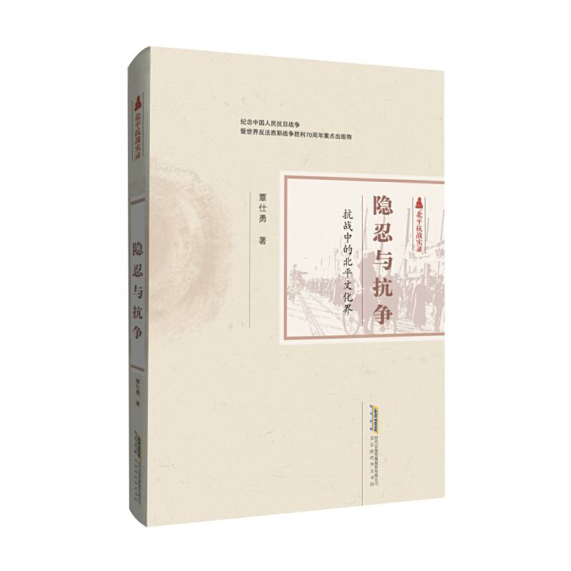 隐忍与抗争：抗战中的北平文化界