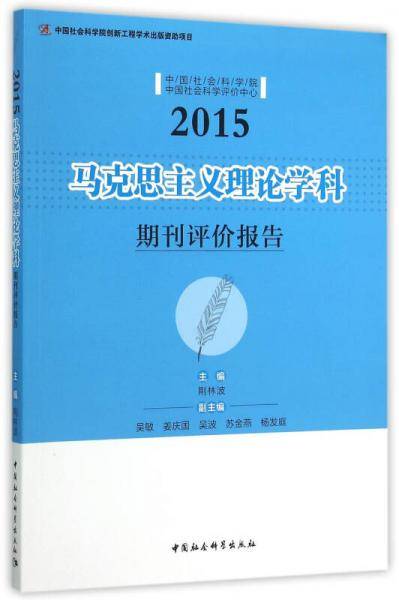 马克思主义理论学科期刊评价报告.2015